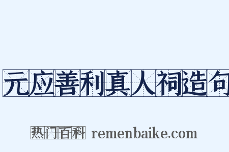元应善利真人祠造句是什么意思的图片
